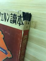 満鐡コンツェルン読本　　日本コンツェルン全書Ⅶ