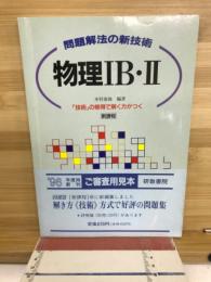 問題解法の新技術　物理ⅠB・Ⅱ