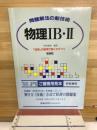 問題解法の新技術　物理ⅠB・Ⅱ