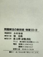 問題解法の新技術　物理ⅠB・Ⅱ