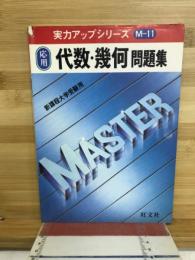 応用代数・幾何問題集