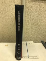 北支農業経済論 : 特に棉花生産と合作社の問題を中心として