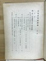 北支農業経済論 : 特に棉花生産と合作社の問題を中心として