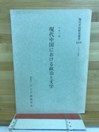 現代中国における政治と文学