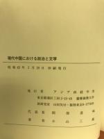 現代中国における政治と文学