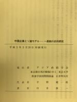 中国企業とソ連モデル : 一長制の史的研究