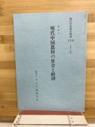 現代中国農村の社会と経済