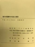 現代中国農村の社会と経済