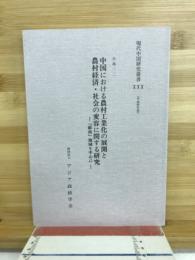 中国における農村工業化の展開と農村経済・社会の変容に関する研究 : 「蘇南」地域を中心に