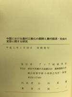 中国における農村工業化の展開と農村経済・社会の変容に関する研究 : 「蘇南」地域を中心に