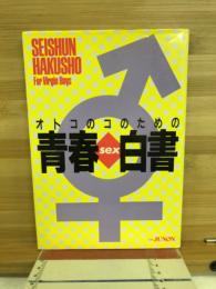 オトコのコのための青春SEX白書　＜別冊JUNON＞