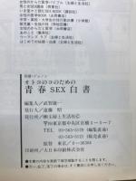 オトコのコのための青春SEX白書　＜別冊JUNON＞