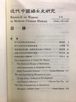 近代中国婦女史研究