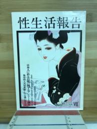 性生活報告　Ⅶ　小説官能読切2月号増刊