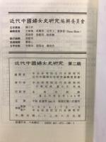 近代中国婦女史研究