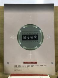近代中国婦女史　資料目録