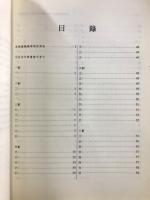 近代中国婦女史　資料目録