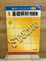 標準基礎解析問題集
