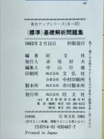 標準基礎解析問題集