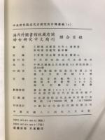 近代中国婦女史　資料目録