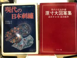 現代の日本刺繍　別冊原寸大図案集