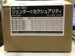戦前・戦中・戦後のジェンダーとセクシャリティ　第21-25巻　<性>の深淵