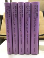 戦前・戦中・戦後のジェンダーとセクシャリティ　第21-25巻　<性>の深淵