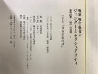 戦前・戦中・戦後のジェンダーとセクシャリティ　第21-25巻　<性>の深淵