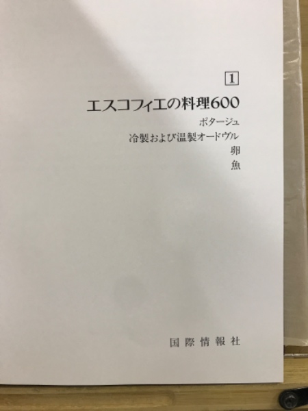 エスコフィエの料理600（全5巻）LE GUIDE CULINAIRE 600