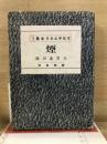 ツルゲエネフ全集