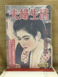 夫婦生活