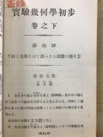 実験幾何学初歩