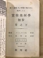 実験幾何学初歩