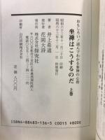 坐禅はこうするのだ　おもしろい!読んでわかる参禅の心得