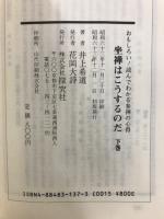 坐禅はこうするのだ　おもしろい!読んでわかる参禅の心得