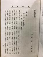 佛教倫理　佛教心理學　全