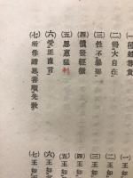 佛教倫理　佛教心理學　全