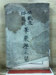 佛教通俗講義　華嚴學之栞