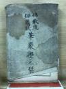 佛教通俗講義　華嚴學之栞