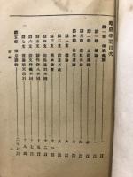 佛教通俗講義　華嚴學之栞