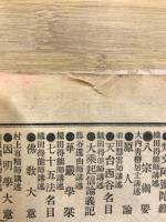 佛教通俗講義　華嚴學之栞