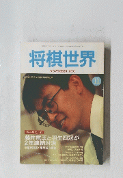 将棋世界　2001年11月号