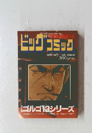 ビッグコミック　10月13日発行
