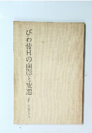 びわ昔日の面影と変遷