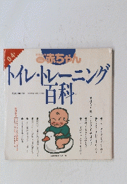 トイレ・トレーニング百科