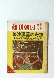 週刊朝日　長沙漢墓の奇跡 よみがえる軟侯夫人の世界　1972