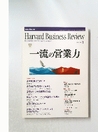 Harvard Business Review　2005年1月号　一流の営業力