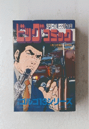 ビッグコミック　4月13日発行