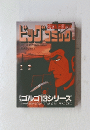 ビッグコミック　10月13日発行