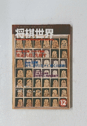 将棋世界　12